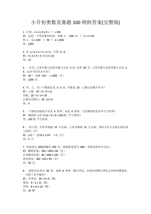 小升初奥数竞赛题100例附答案(完整版)