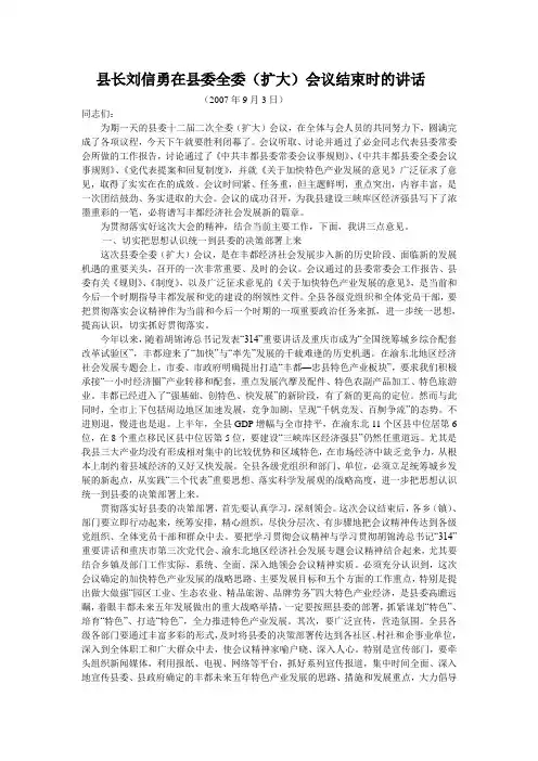 县长刘信勇在县委全委(扩大)会议结束时的讲话