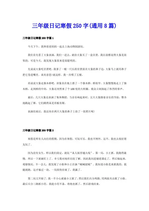 三年级日记寒假250字(通用8篇)