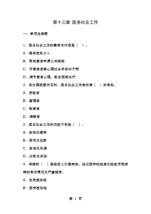 初级实务第13章医务社会工作试题