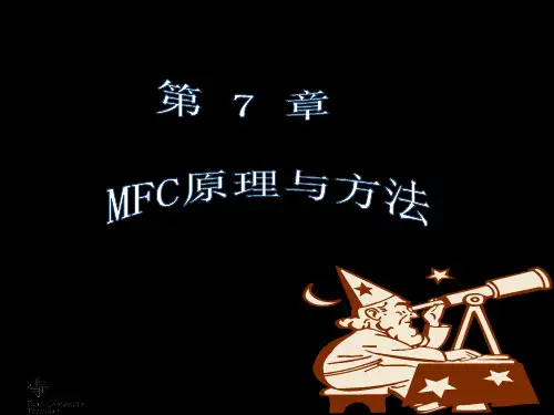 论文资料-第7章 MFC原理与方法new