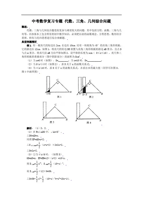 新课标九年级数学中考复习强效提升分数精华版中考数学复习专题 代数、三角、几何综合问题