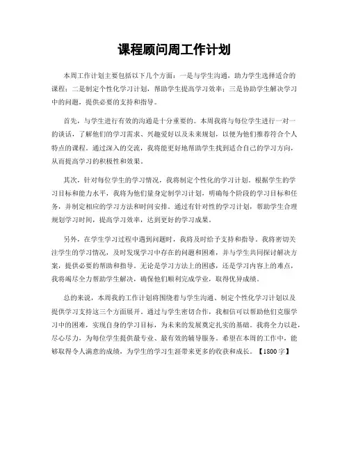 课程顾问周工作计划