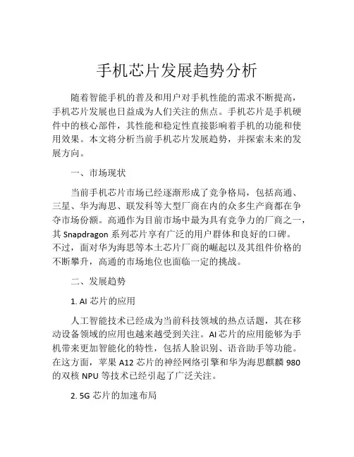 手机芯片发展趋势分析