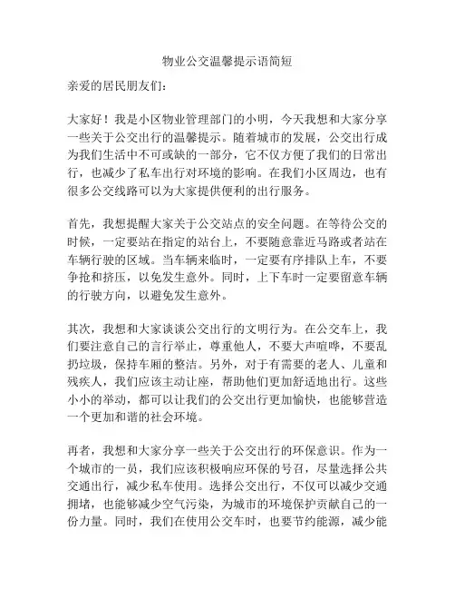 物业公交温馨提示语简短