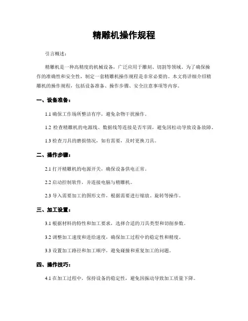 精雕机操作规程