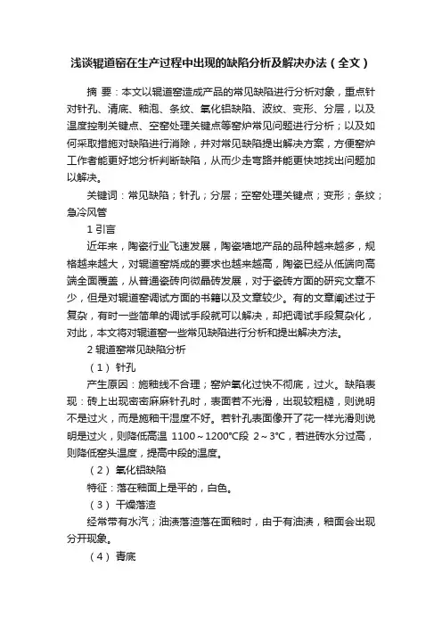 浅谈辊道窑在生产过程中出现的缺陷分析及解决办法（全文）