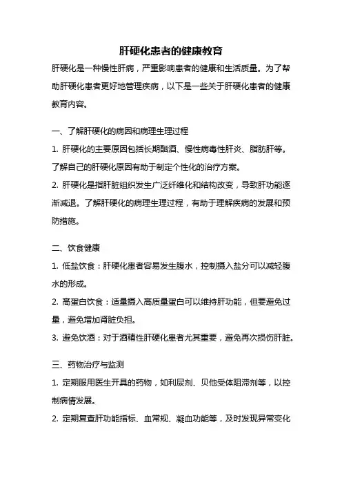 肝硬化患者的健康教育