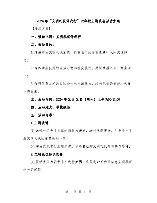 2024年“文明礼仪伴我行”六年级主题队会活动方案(3篇)