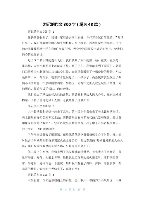 游记的作文300字(精选48篇)
