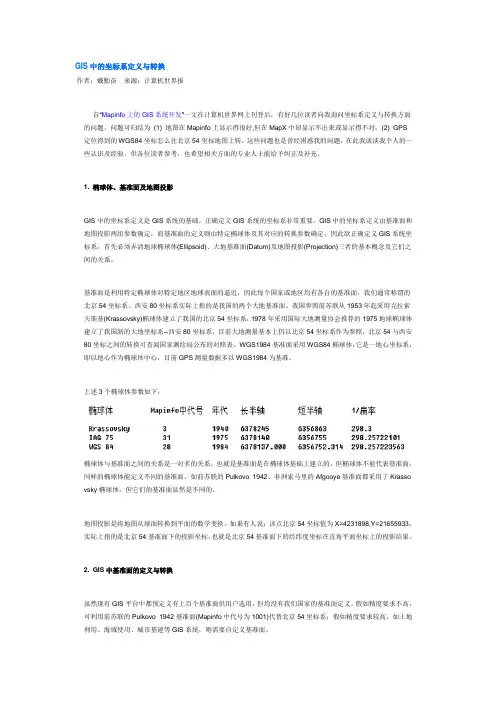 椭球与投影