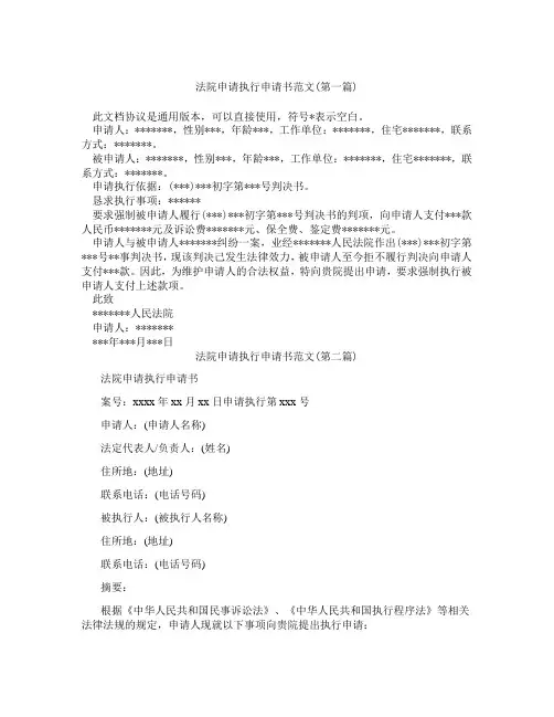 法院申请执行申请书范文精选3篇