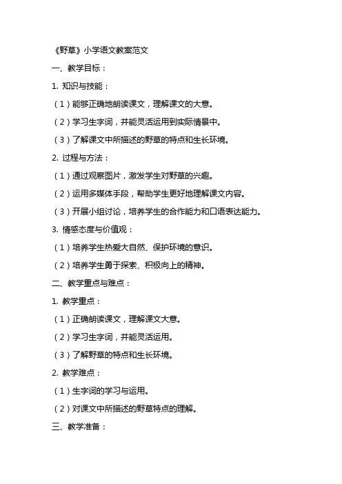 《野草》小学语文教案范文