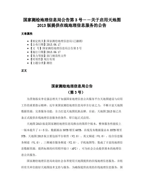 国家测绘地理信息局公告第3号――关于启用天地图2013版提供在线地理信息服务的公告