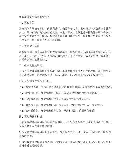 体育场馆赛事活动安全预案