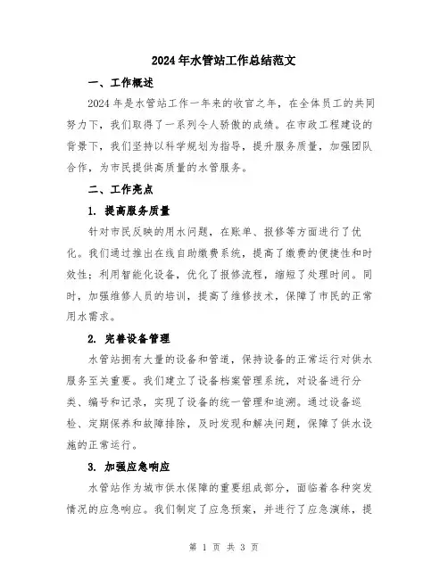2024年水管站工作总结范文