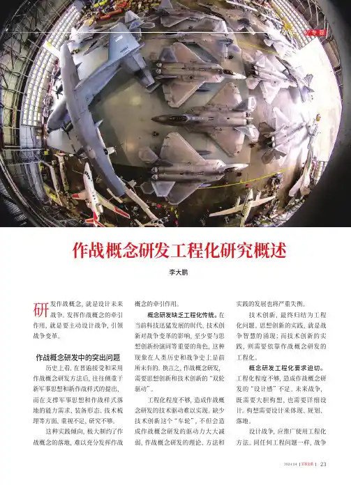 作战概念研发工程化研究概述
