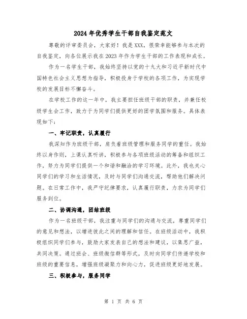 2024年优秀学生干部自我鉴定范文（3篇）