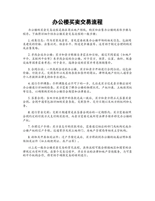 办公楼买卖交易流程