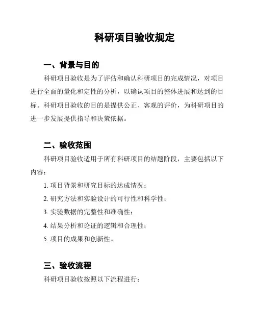 科研项目验收规定