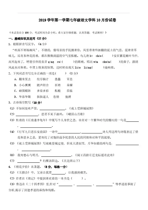 2019-2020学年第一学期七年级语文10月月考试题(含答案)
