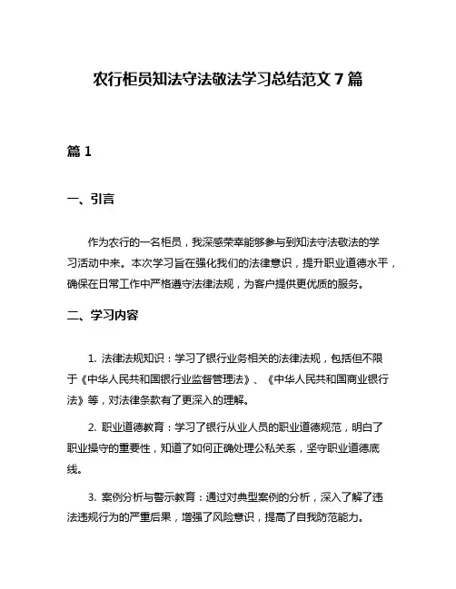 农行柜员知法守法敬法学习总结范文7篇