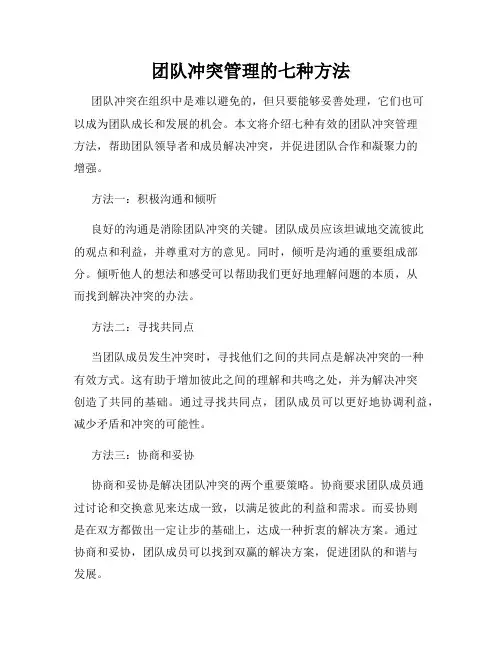 团队冲突管理的七种方法