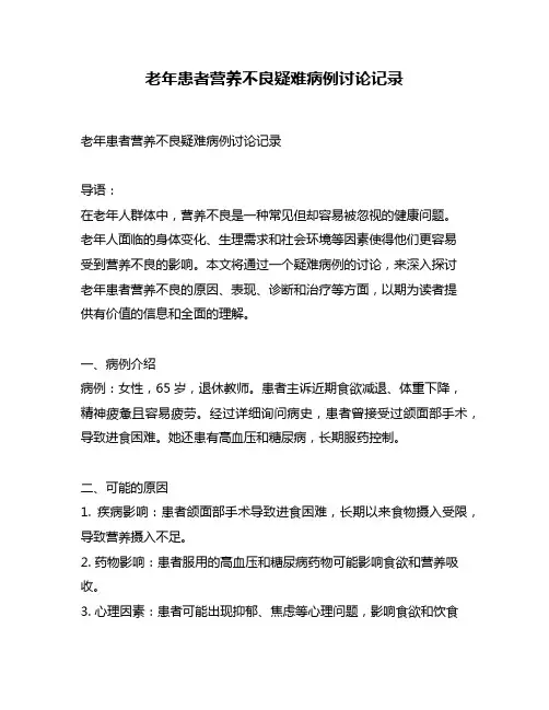 老年患者营养不良疑难病例讨论记录
