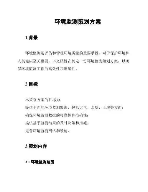 环境监测策划方案