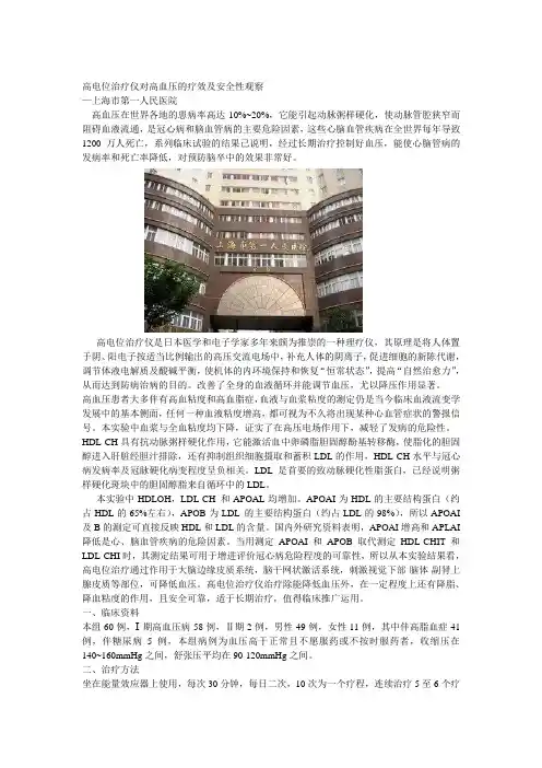 高电位治疗仪对高血压的疗效及安全性观察