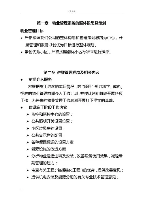 大厦物业管理方案大纲