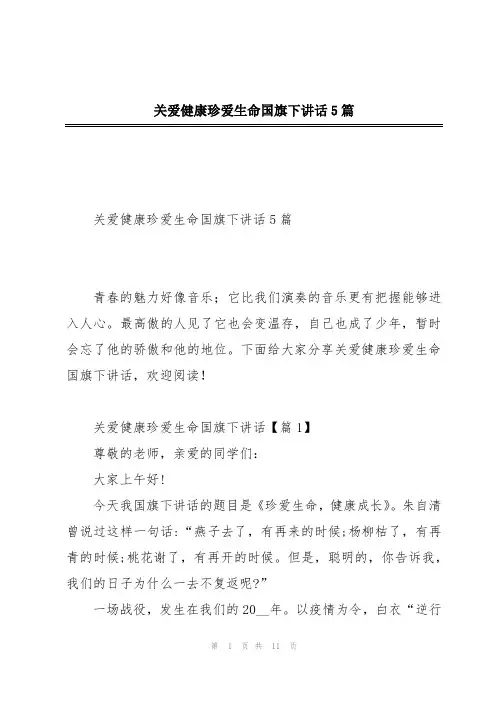 关爱健康珍爱生命国旗下讲话5篇