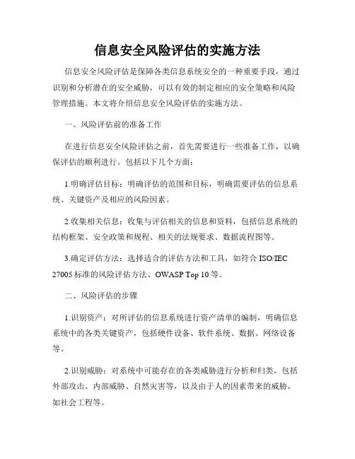信息安全风险评估的实施方法