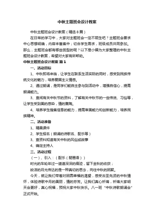 中秋主题班会设计教案