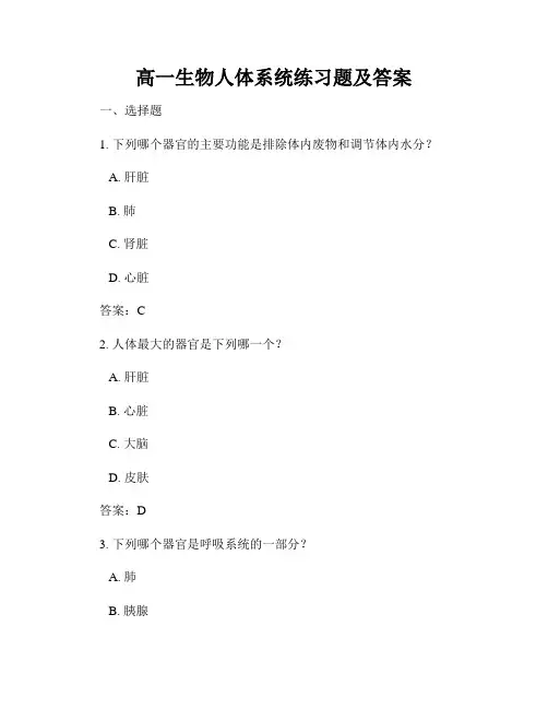 高一生物人体系统练习题及答案