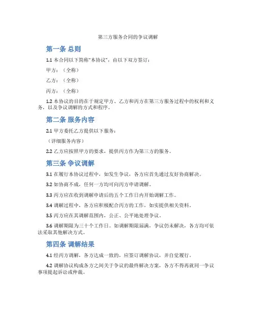 第三方服务合同的争议调解