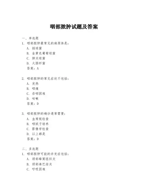 咽部脓肿试题及答案