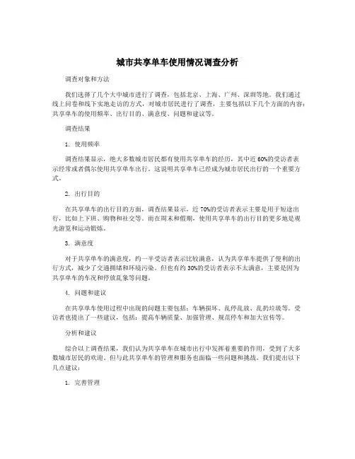 城市共享单车使用情况调查分析
