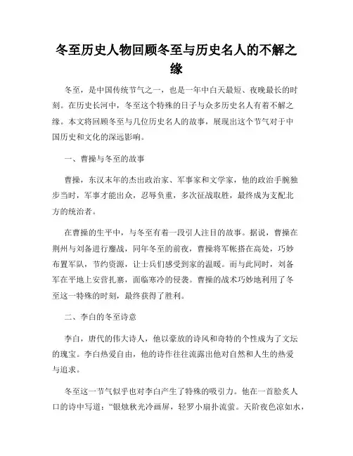 冬至历史人物回顾冬至与历史名人的不解之缘