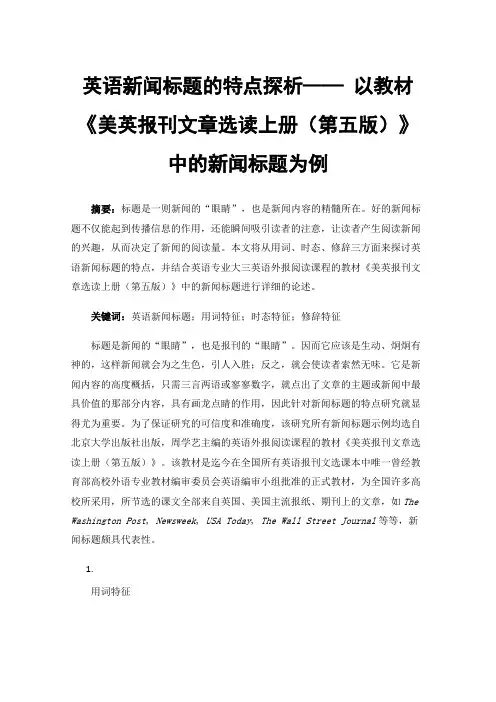 英语新闻标题的特点探析——以教材《美英报刊文章选读上册（第五版）》中的新闻标题为例