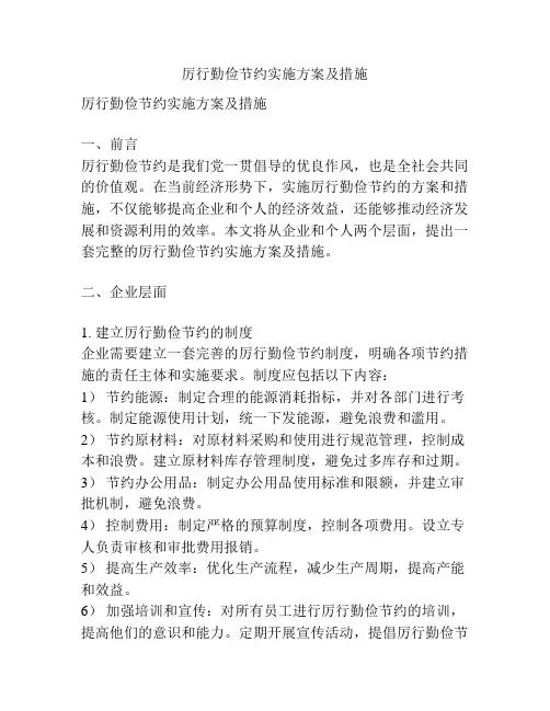 厉行勤俭节约实施方案及措施