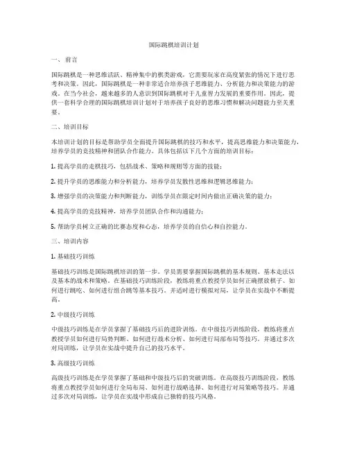 国际跳棋培训计划
