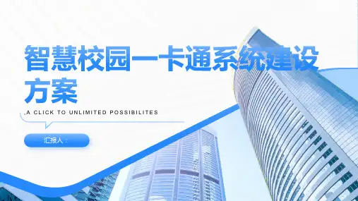 智慧校园一卡通系统建设方案