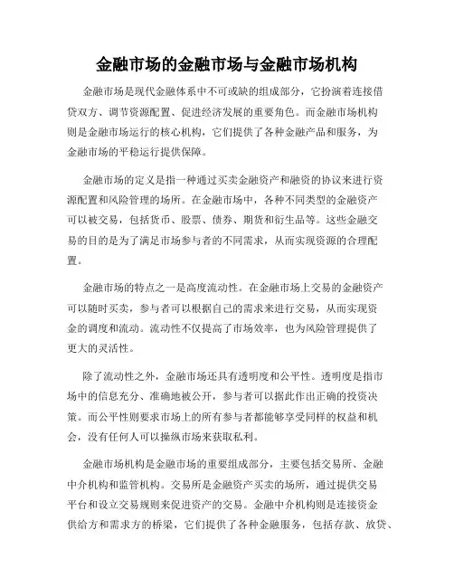 金融市场的金融市场与金融市场机构
