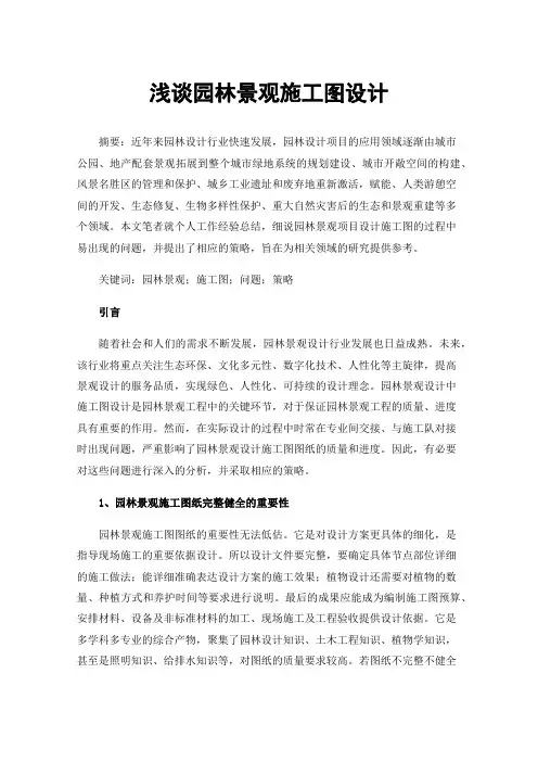 浅谈园林景观施工图设计