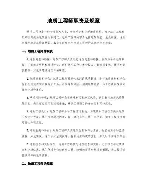 地质工程师职责及规章