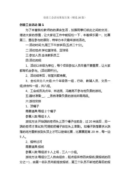 创意工会活动策划方案（精选16篇）