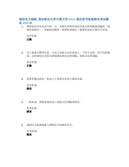 通信电子线路_南京邮电大学中国大学mooc课后章节答案期末考试题库2023年