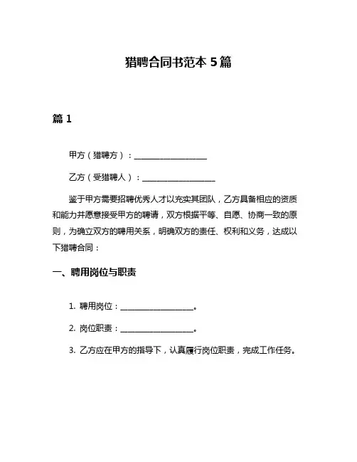 猎聘合同书范本5篇