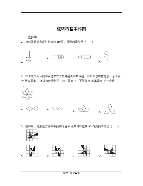 北师大版八年级下册数学 3.2 图形的旋转(基本作图练习)(含解析)